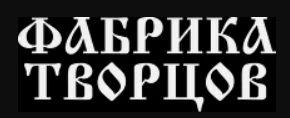 Фабрика Творцов